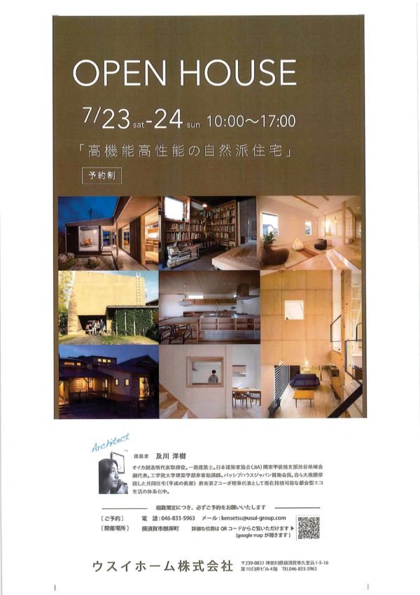 7月23日（土）24日（日）「高機能高性能の自然派住宅」見学会開催　横須賀市